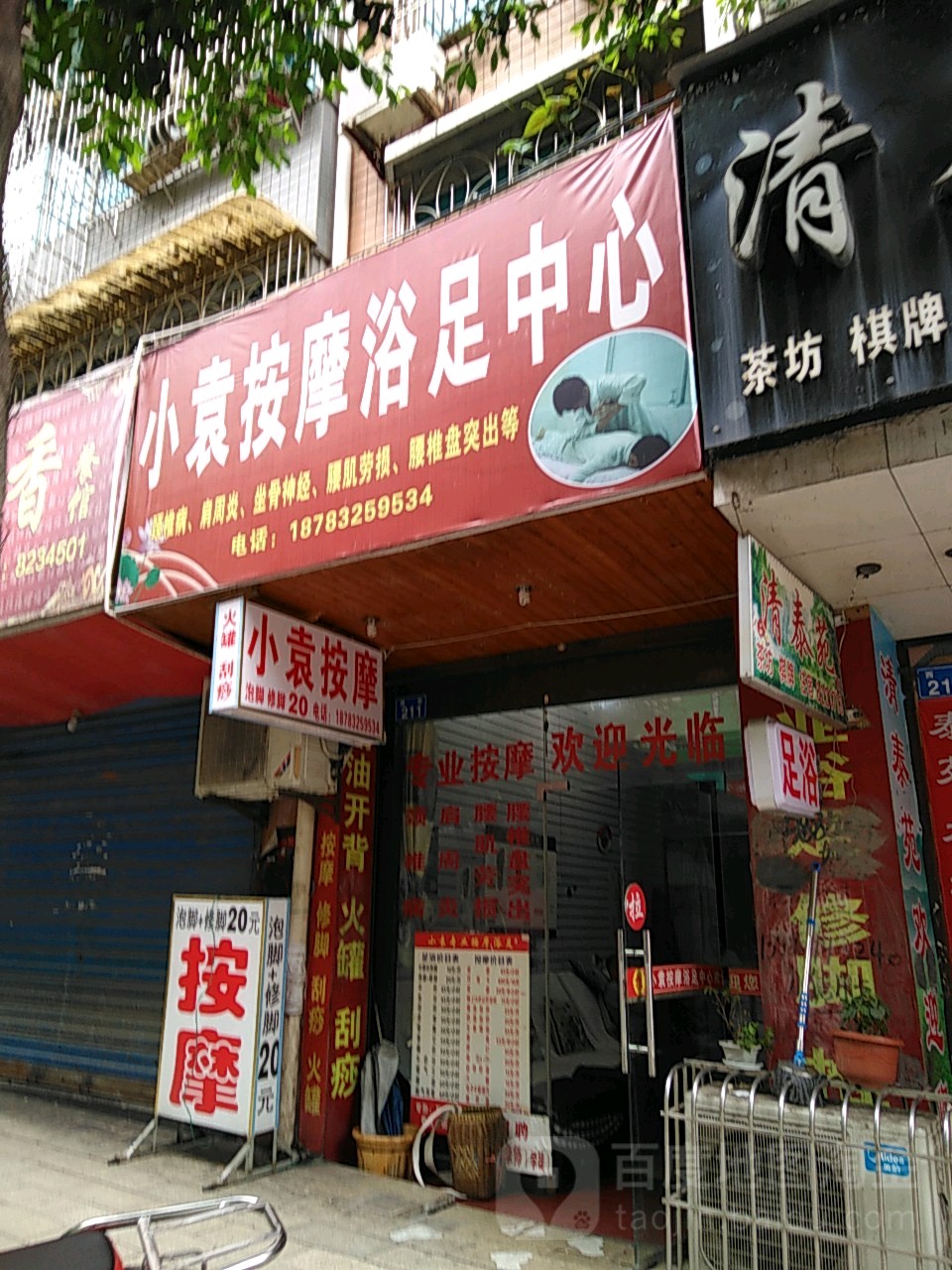 小袁按摩浴足中心