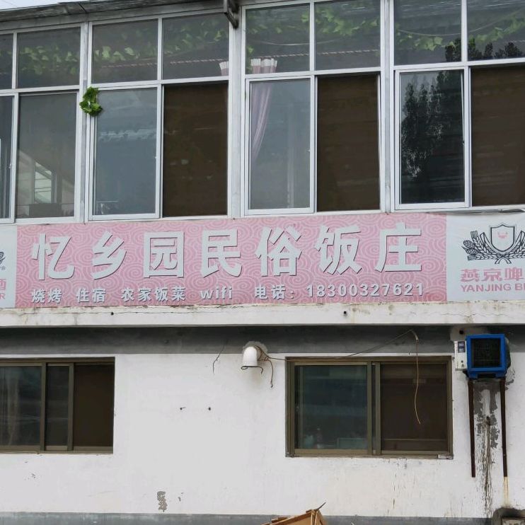 忆乡园民俗饭庄