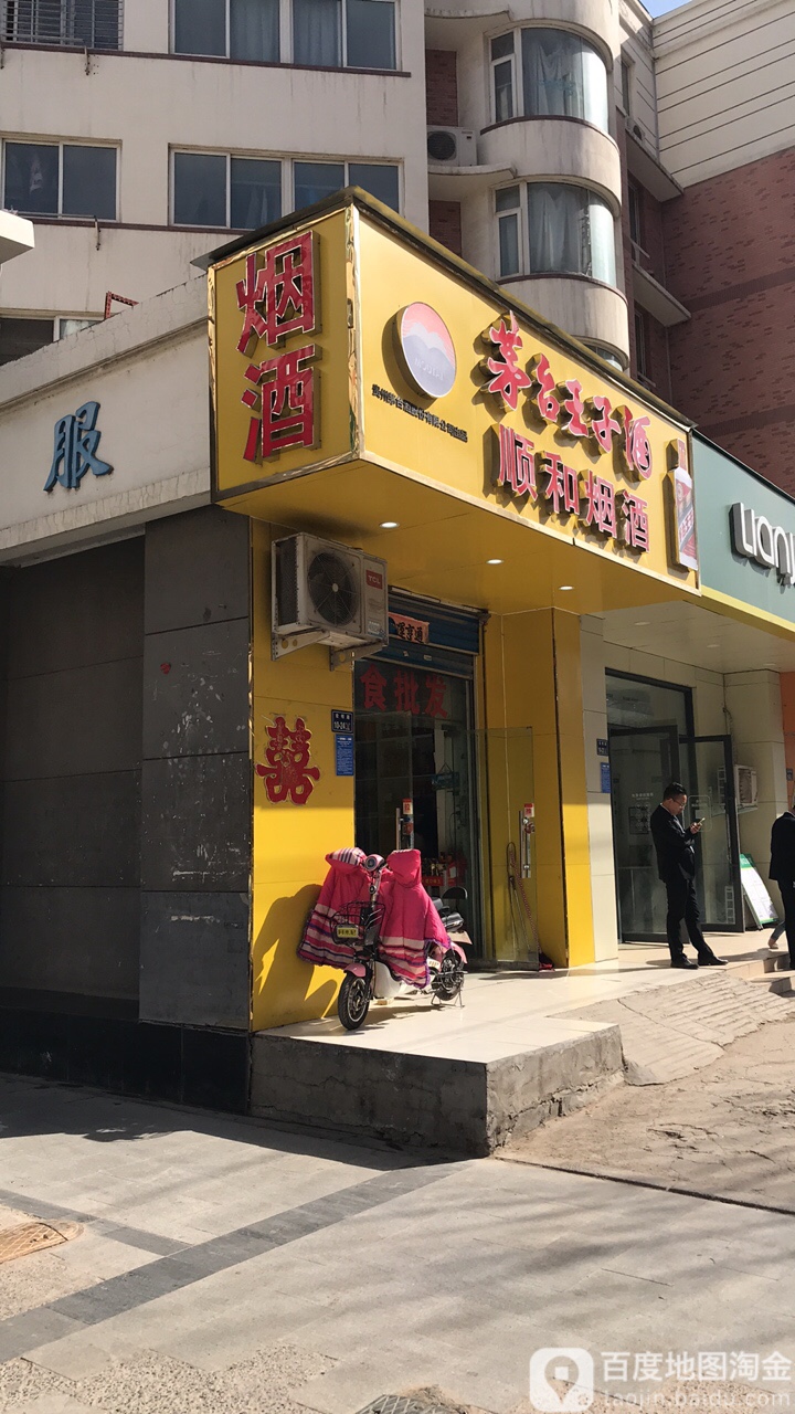 顺和烟酒(宏明路店)