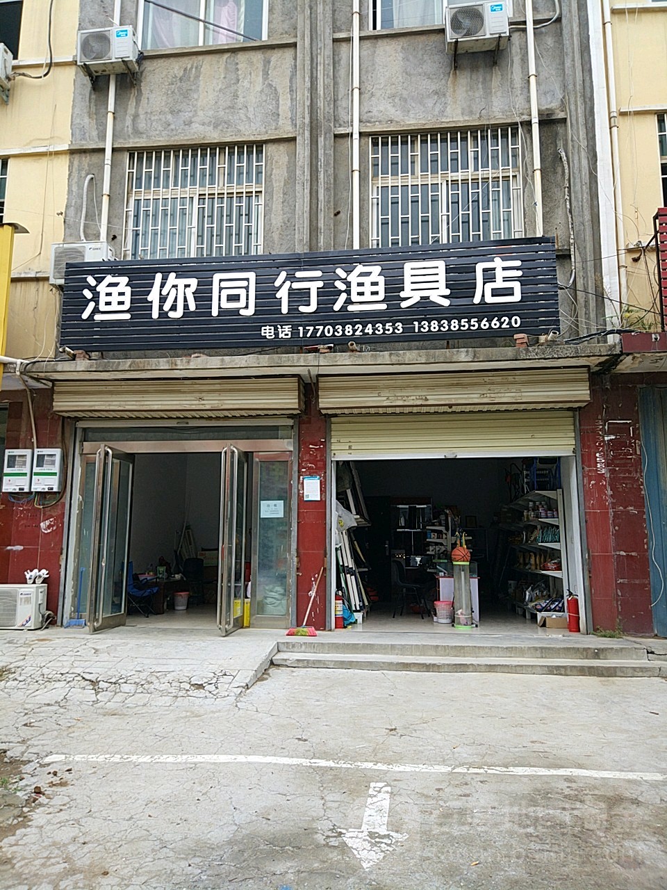 渔你同行渔具店