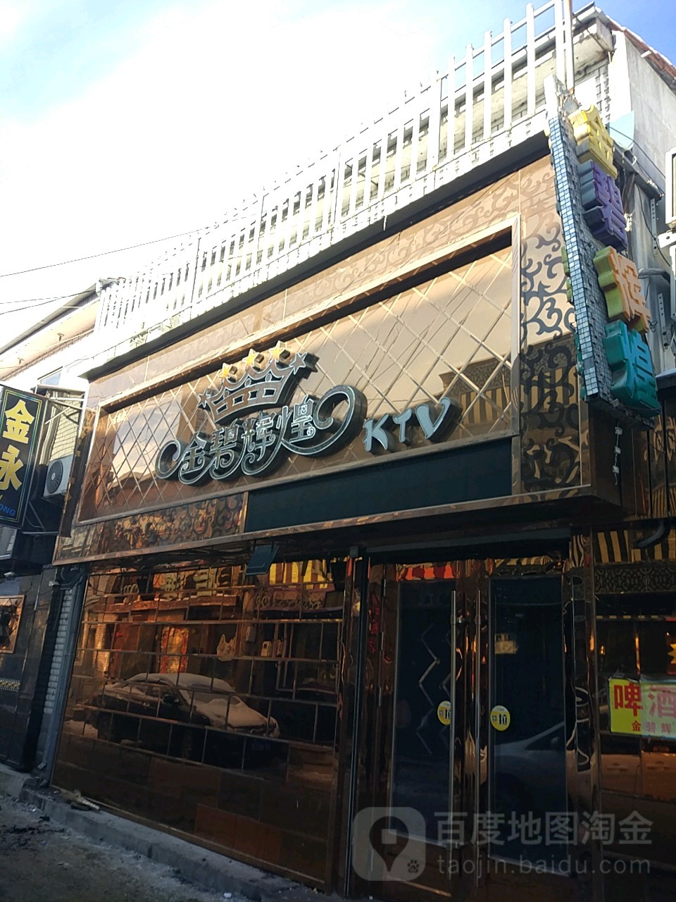 金碧辉煌烧烤城(分店)
