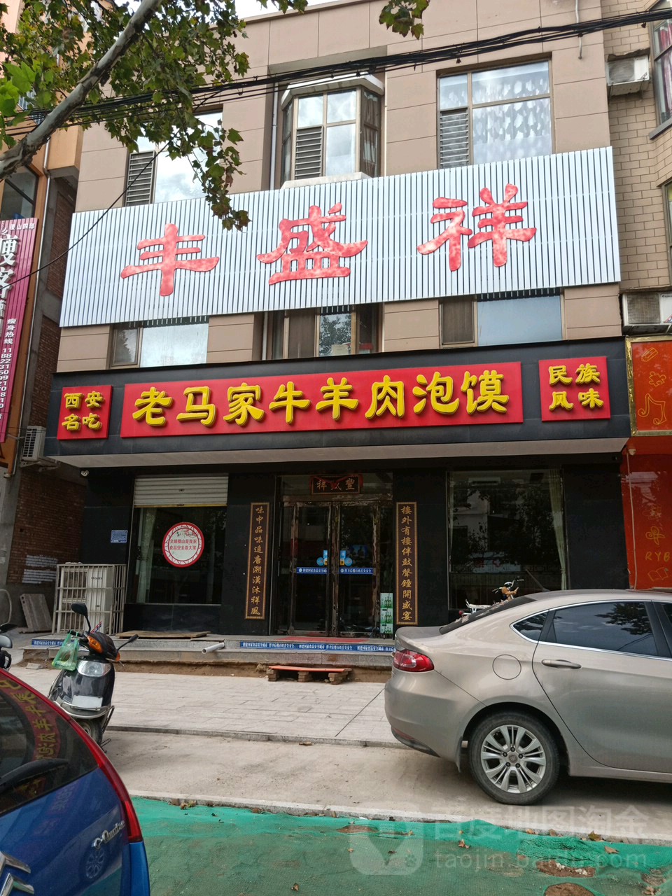 老马家牛羊肉泡馍(稷山店)