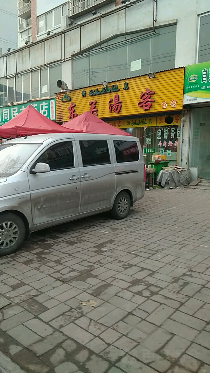 清真东关汤客(东城水郡店)