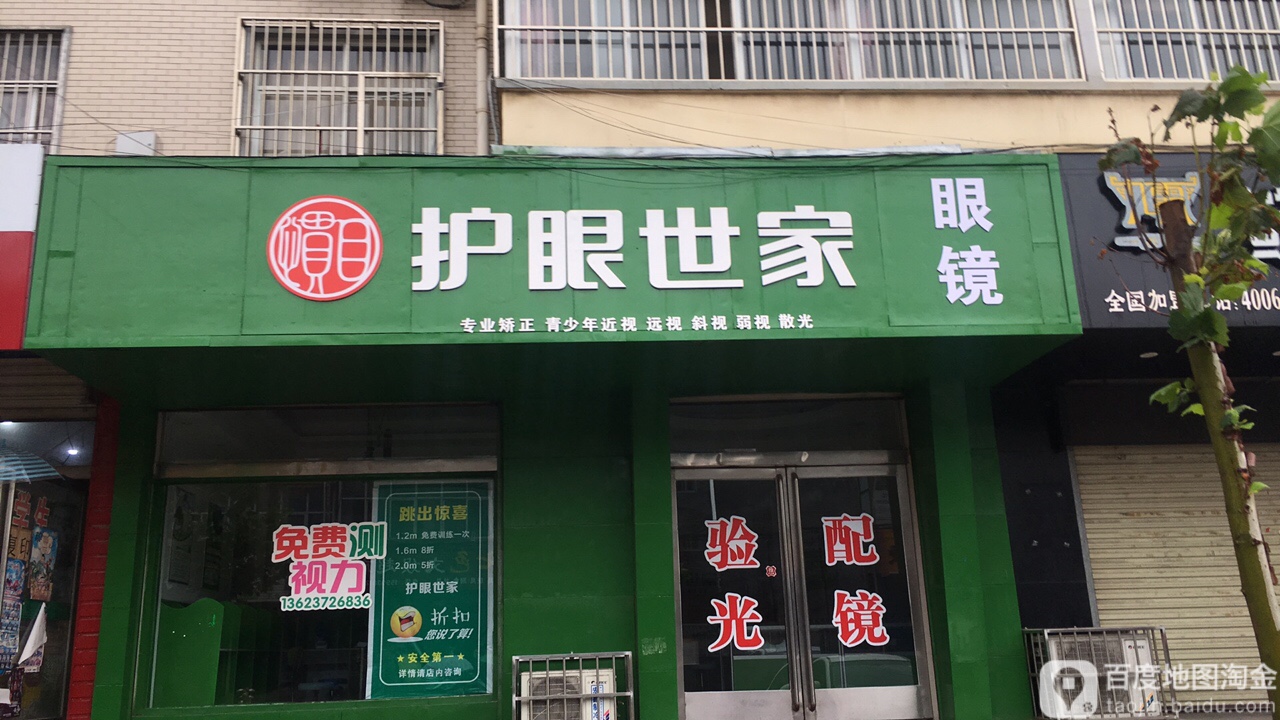 惯目护眼专家(向阳街店)