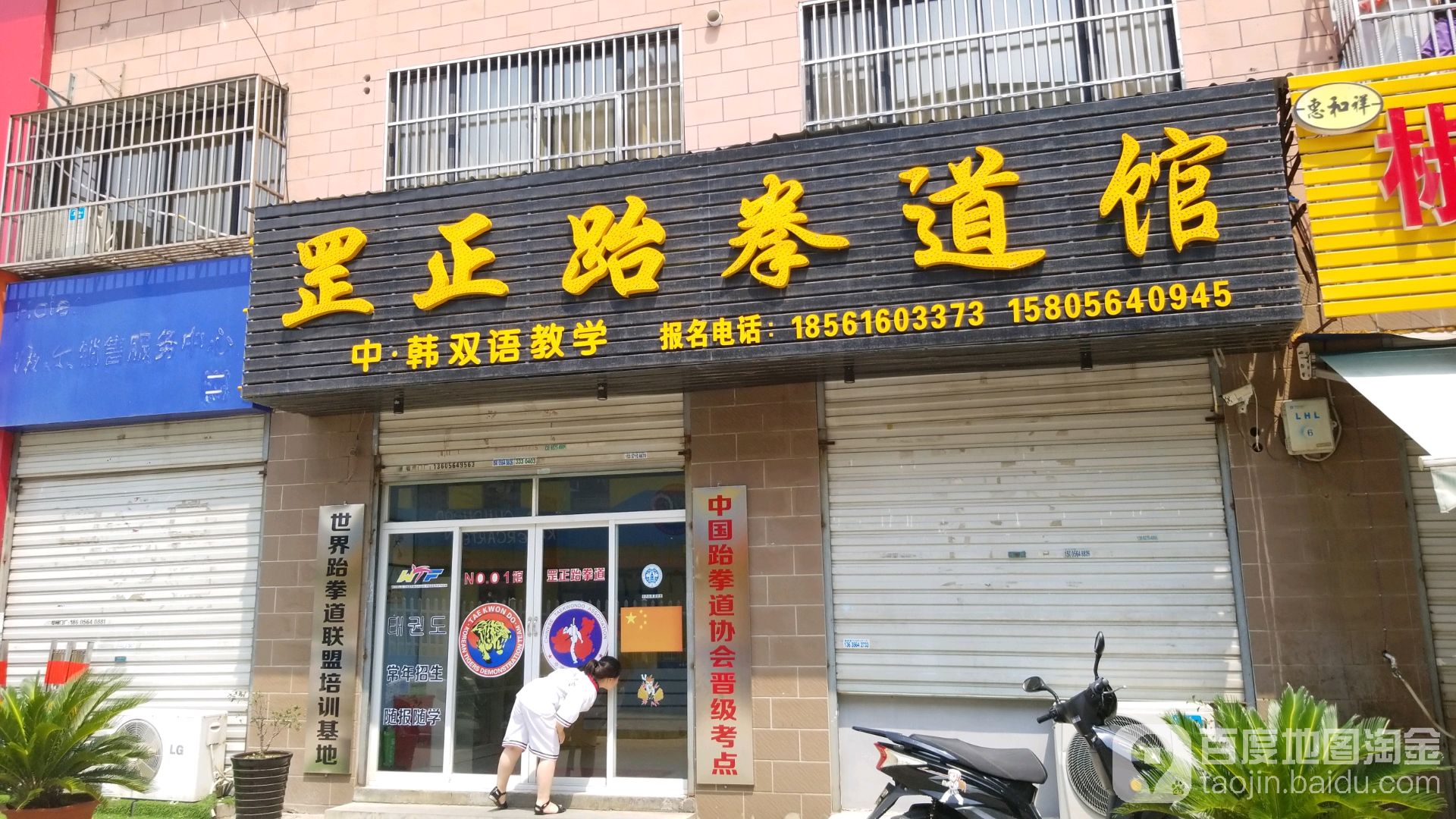 罡正跆拳道管(玲珑苑总校区)