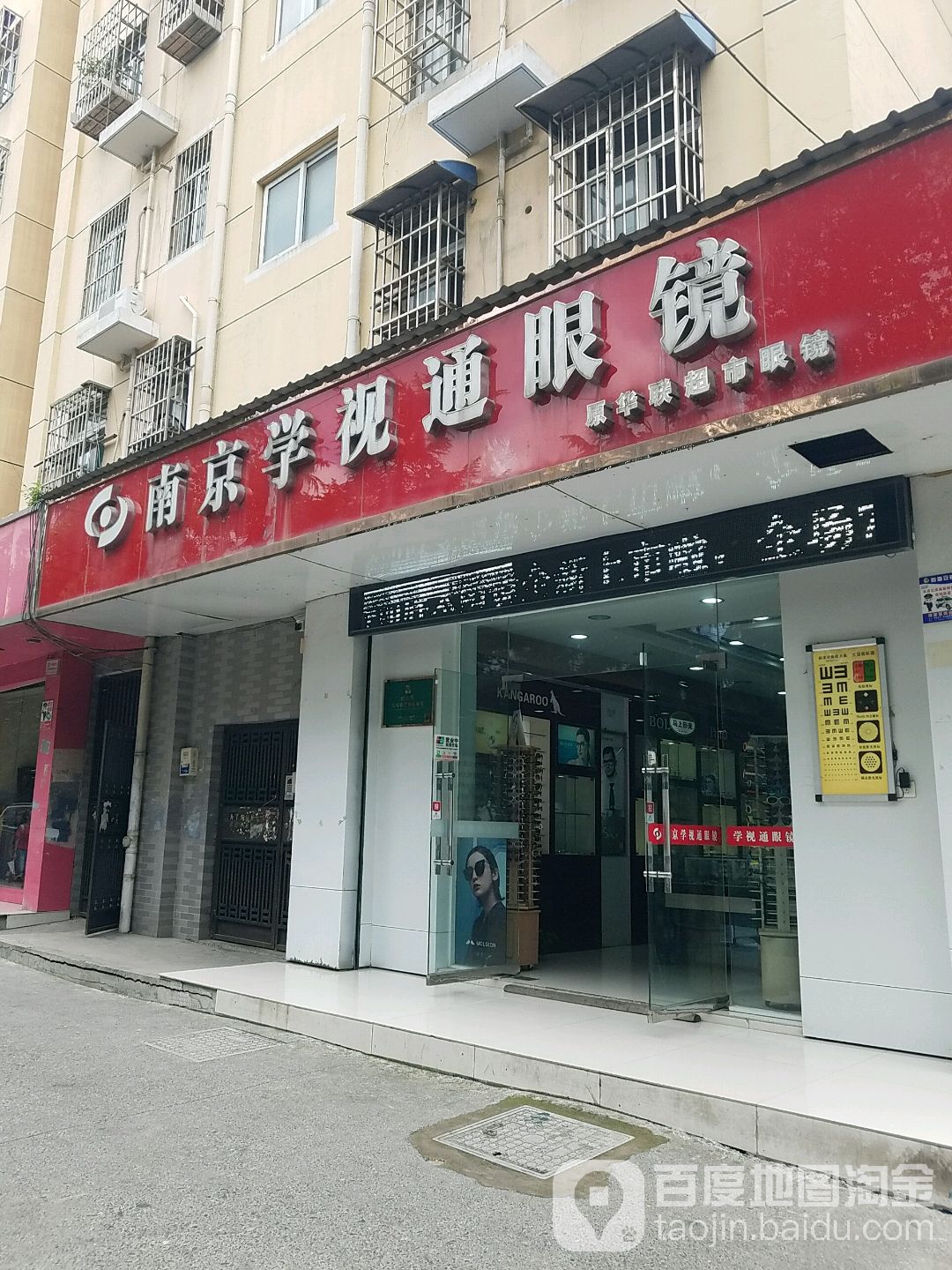 南新学视通眼镜(和平路店)