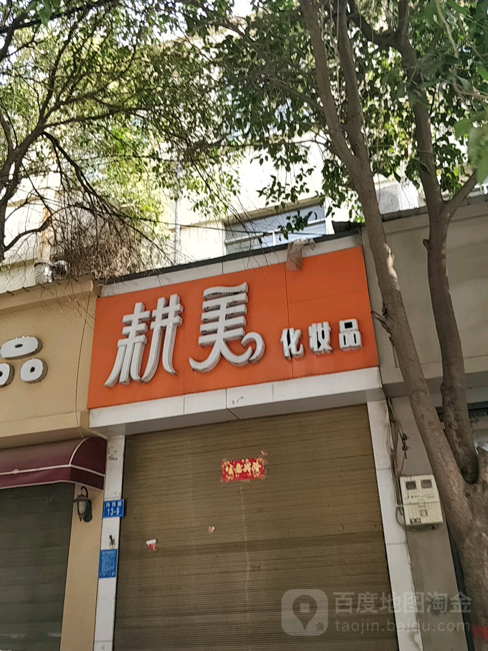 耕美美妆潮品店(纬四路11号院西)