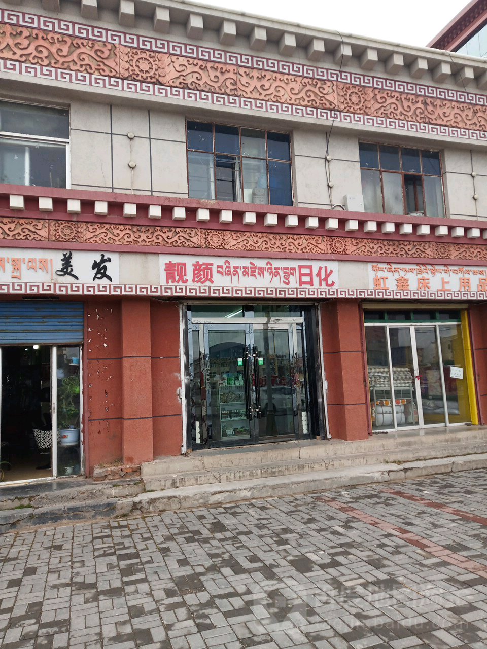 靖颜日化(团结路店)