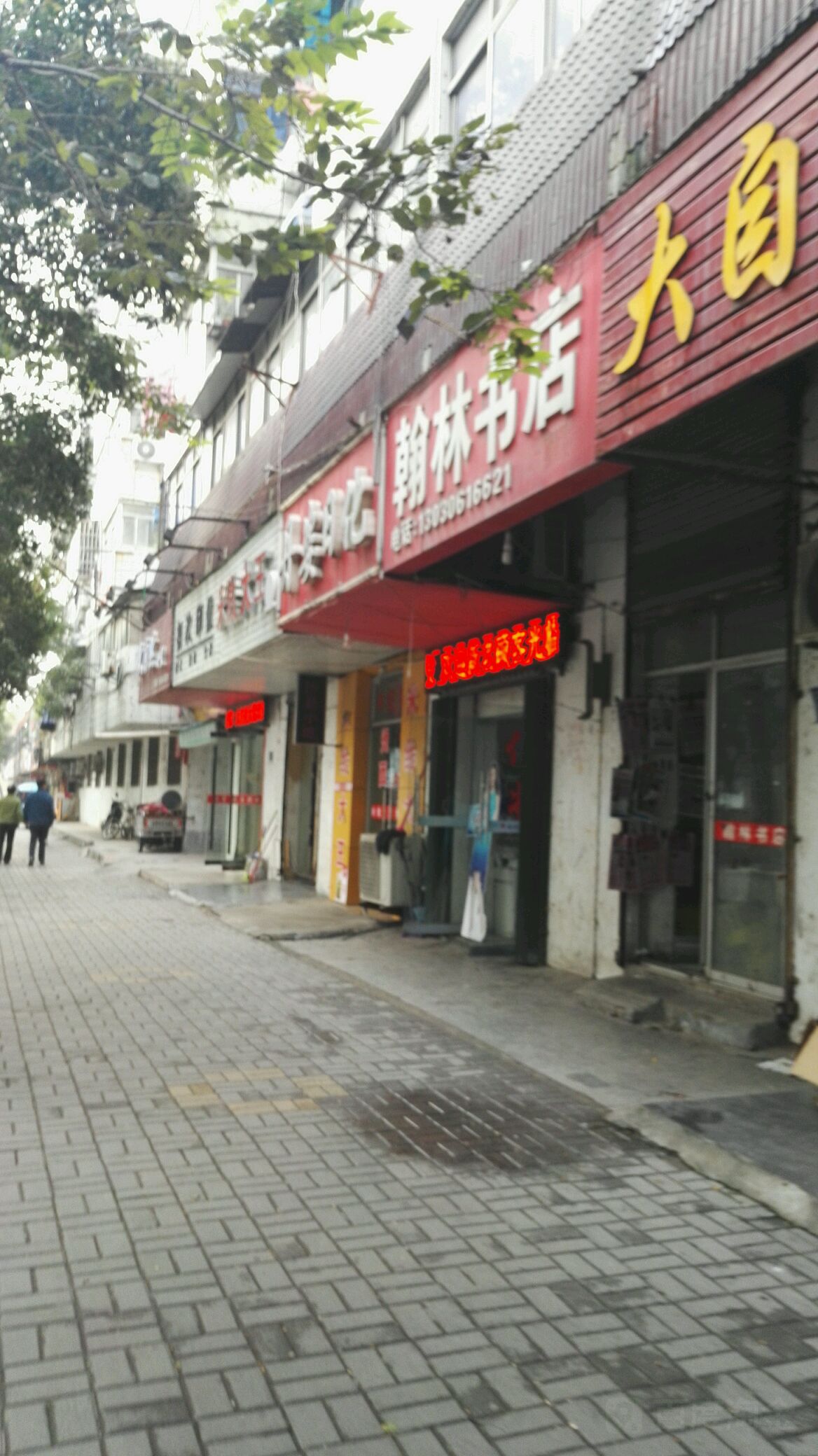 翰林书院(鹰山北路店)