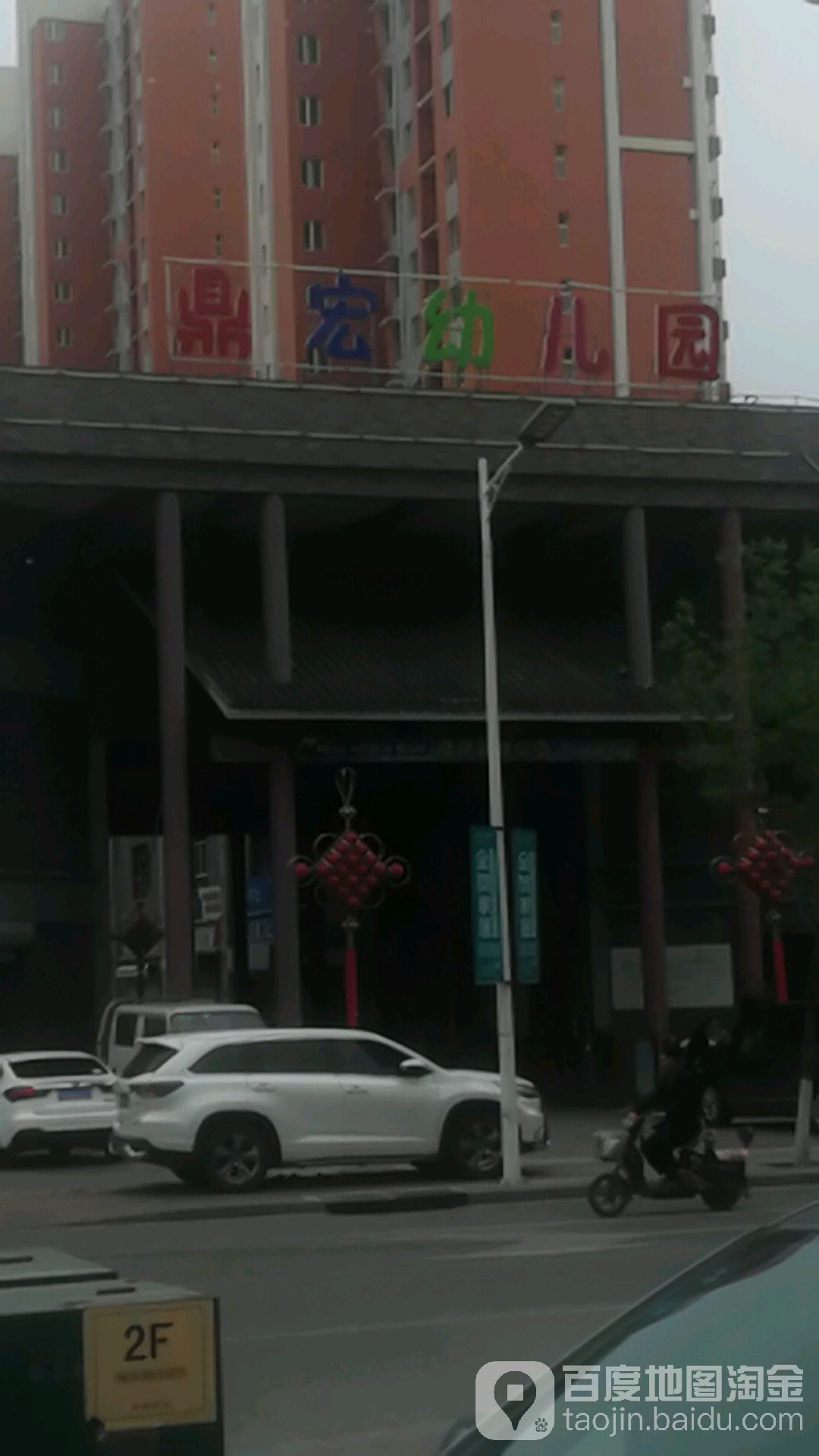 鼎宏幼儿园