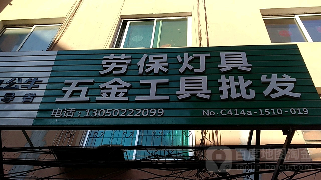 劳保灯具五金工具批发