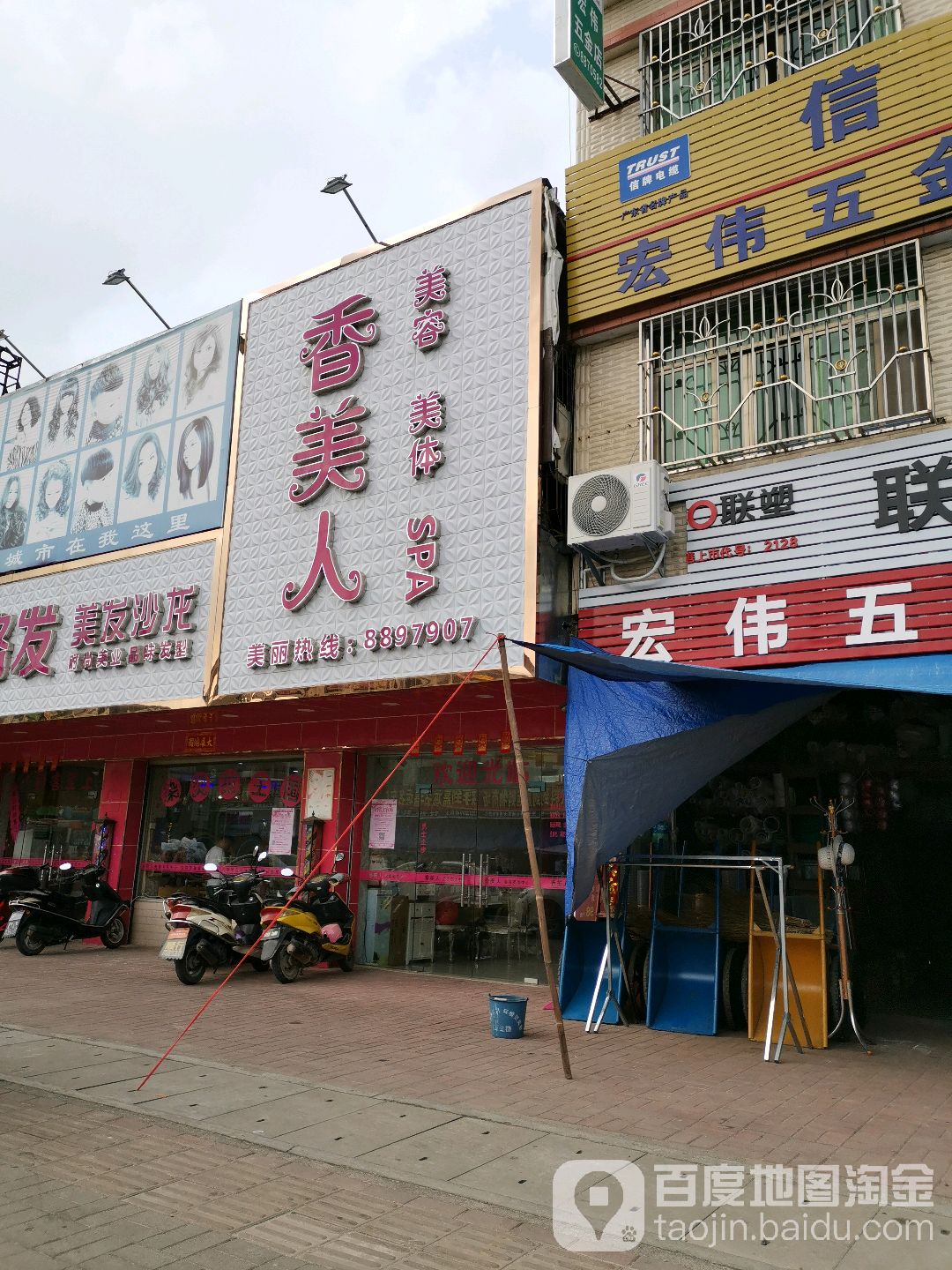 香美人美容美体中心