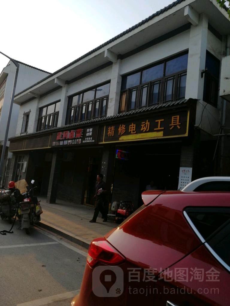 精修店动工具