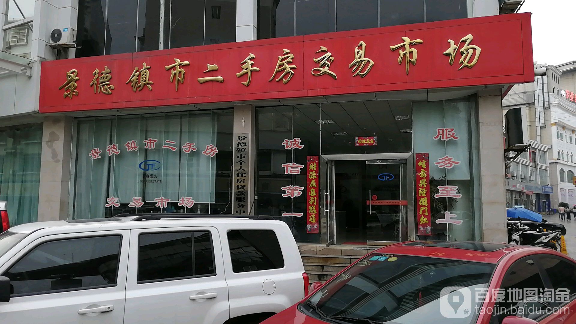 景德镇市二手房交易市场(广场南路店)