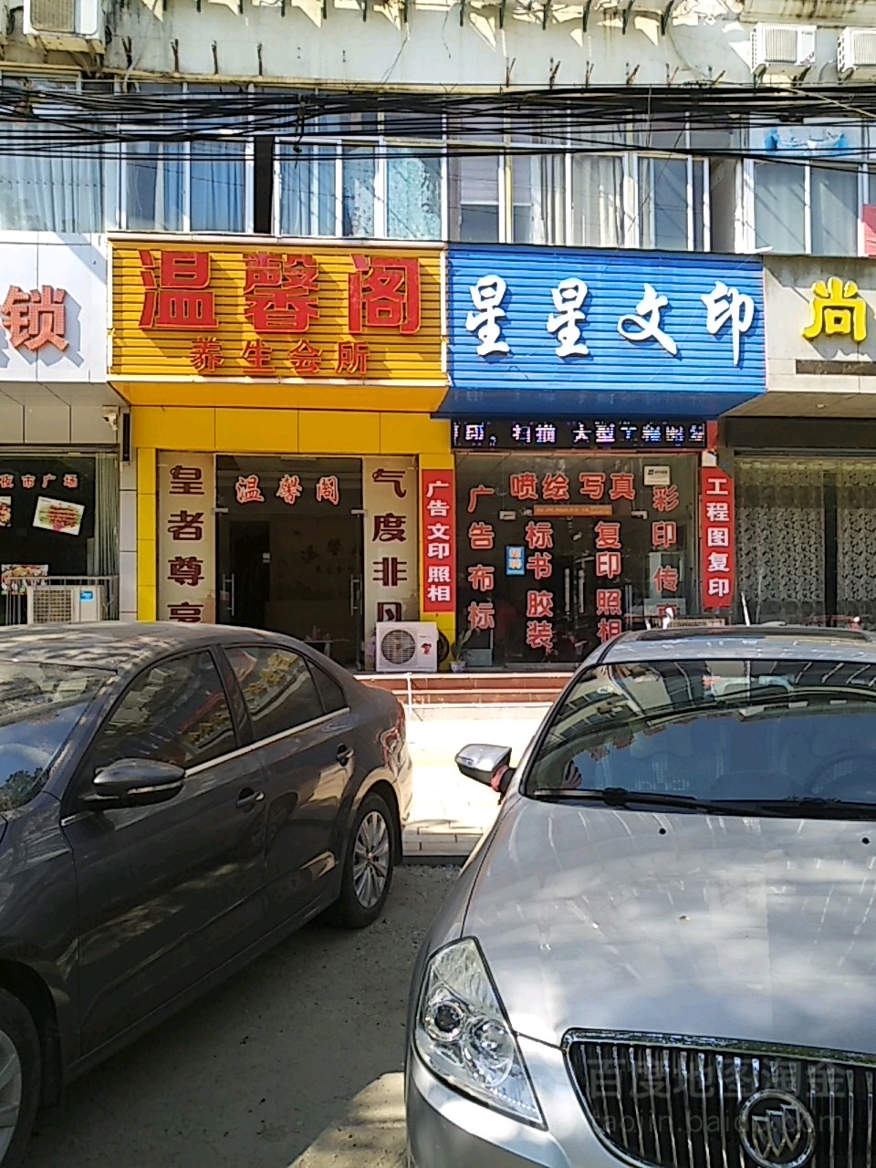 馨乡阁SPA会所