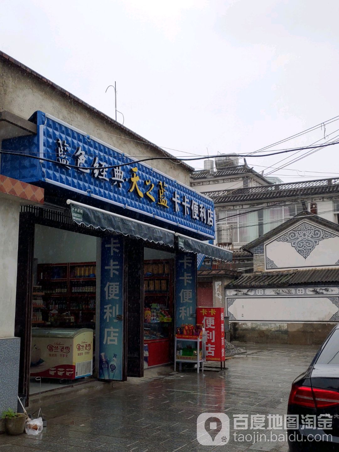卡卡便利店