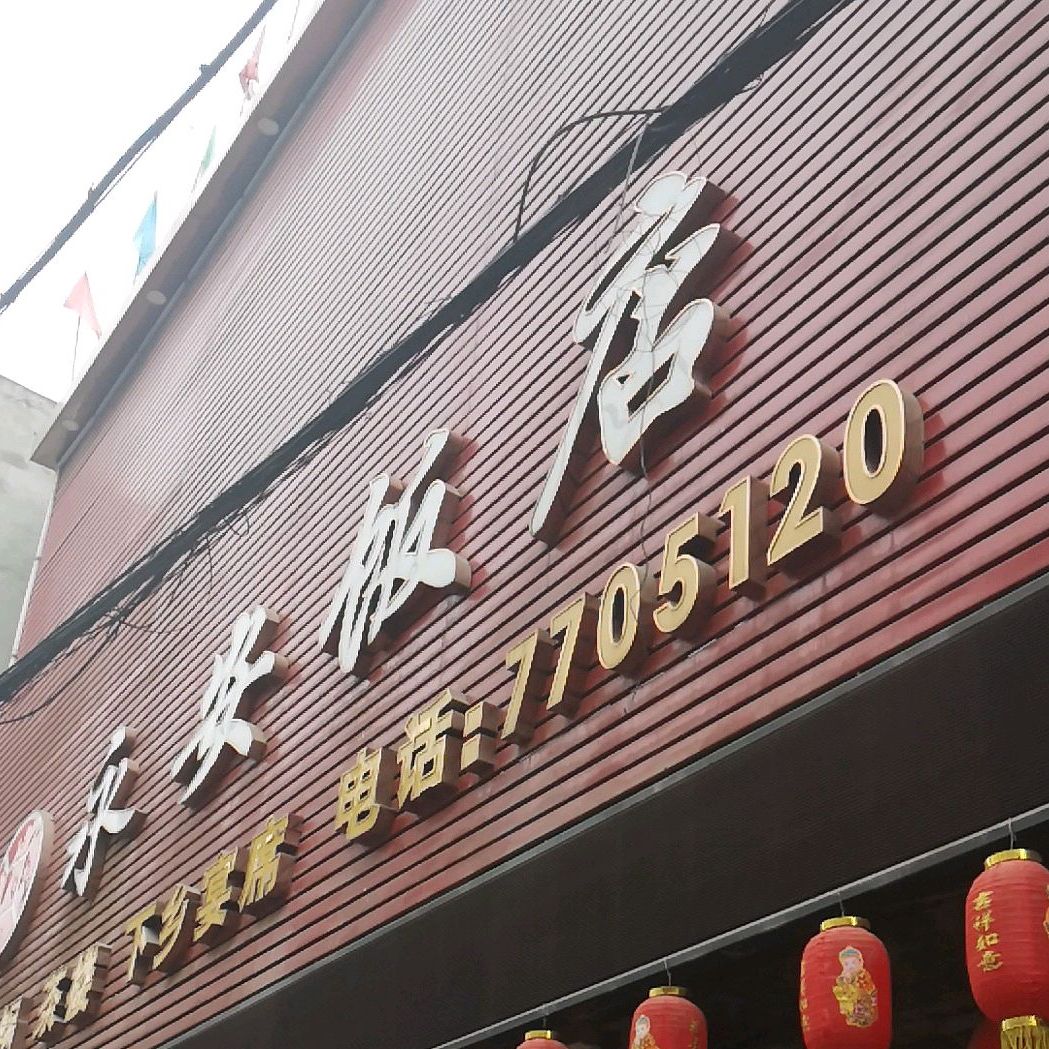 永安饭店(长安街店)