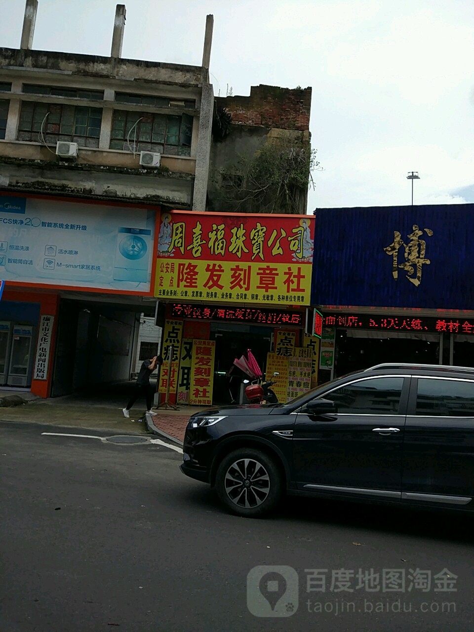 周喜福珠宝公司