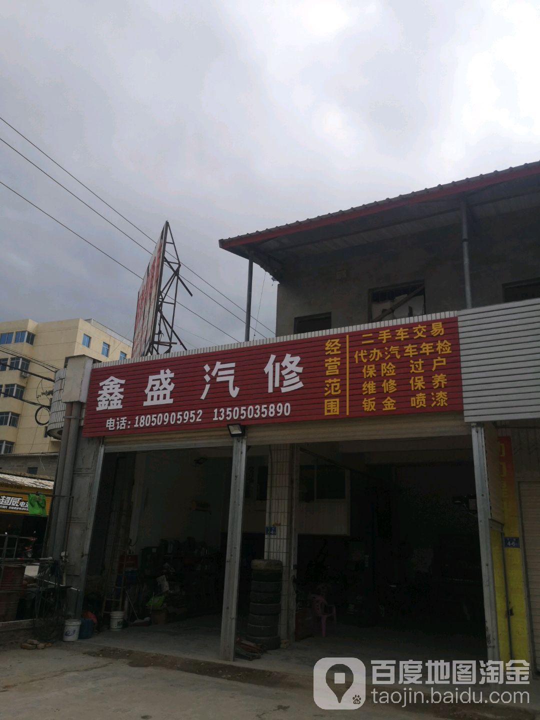 鑫盛汽修