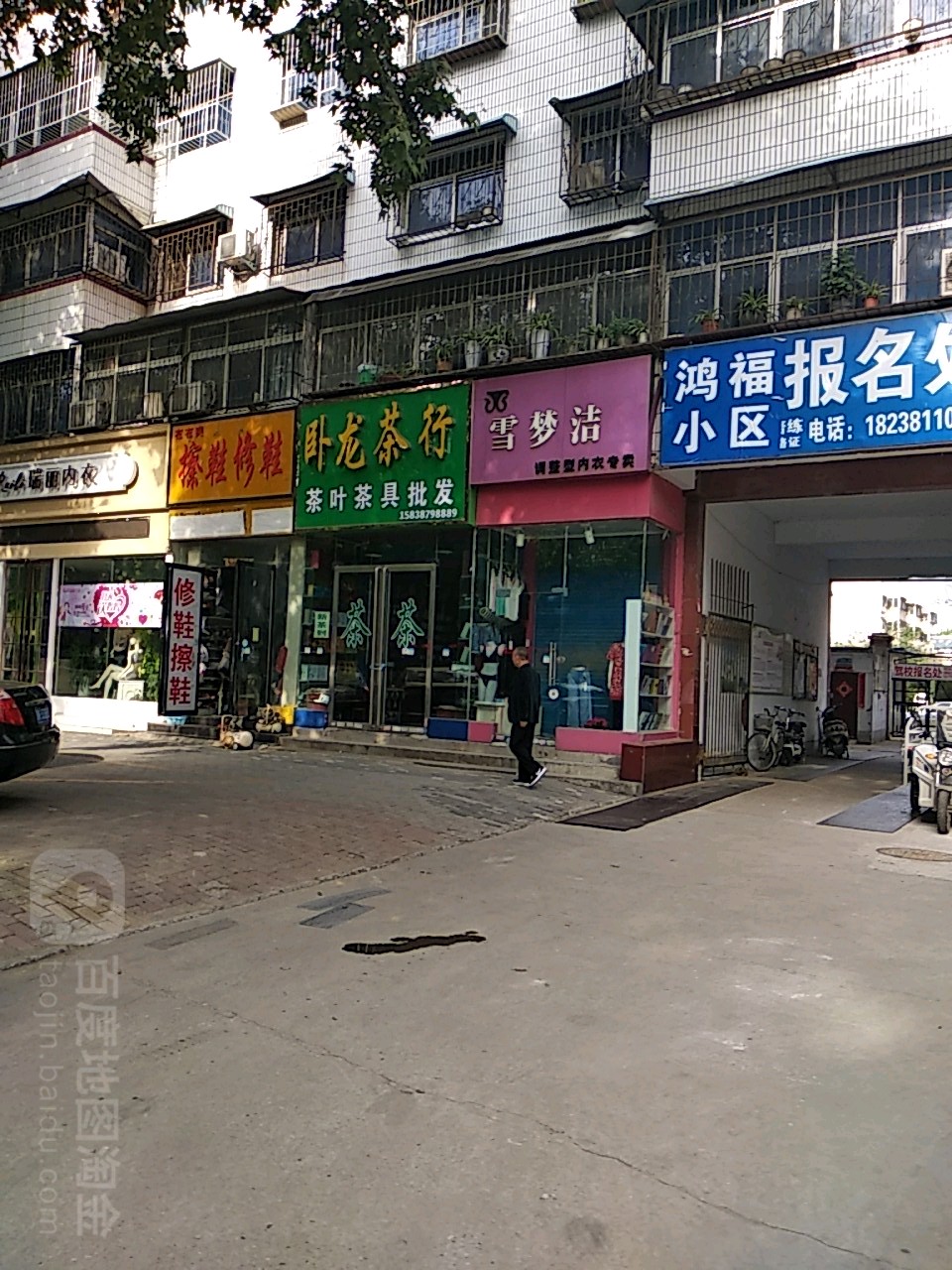 雪梦洁(车站南路店)