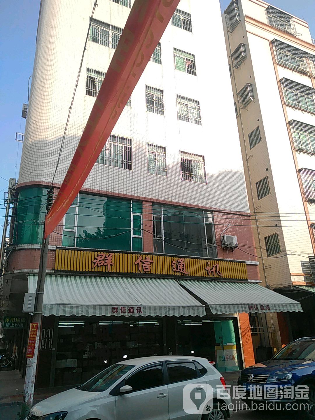 群信通讯(振兴路店)