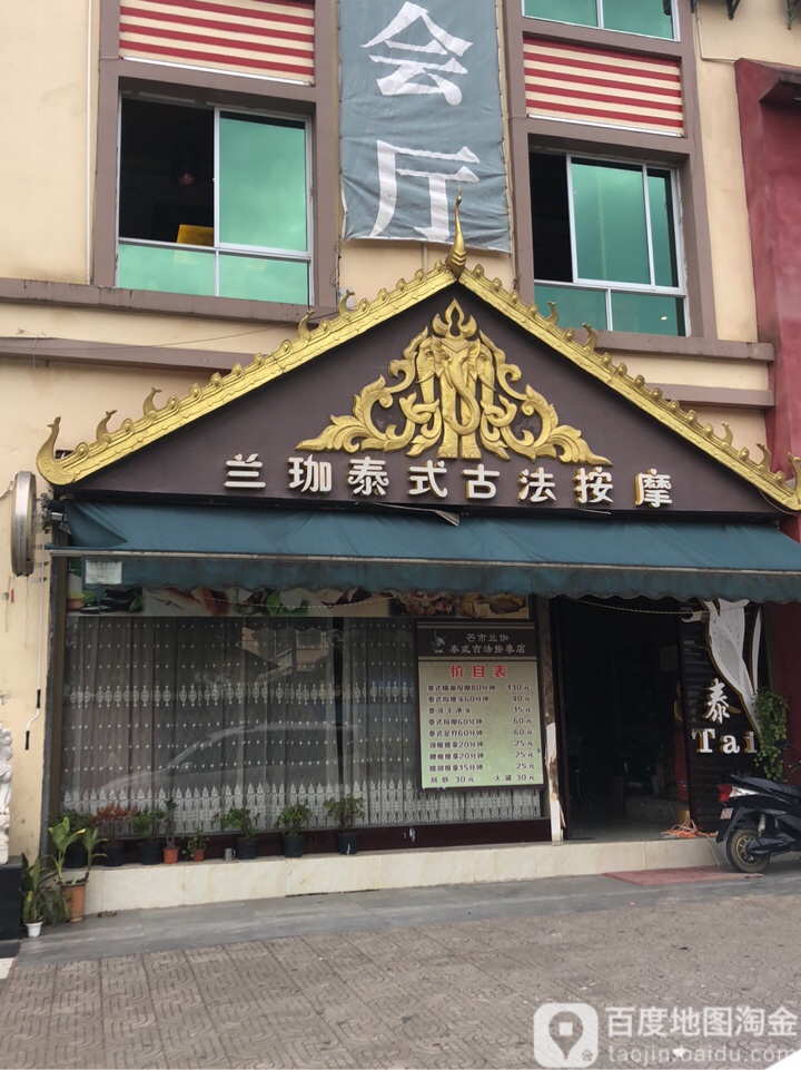 兰珈泰式古法按摩(南蚌路店)