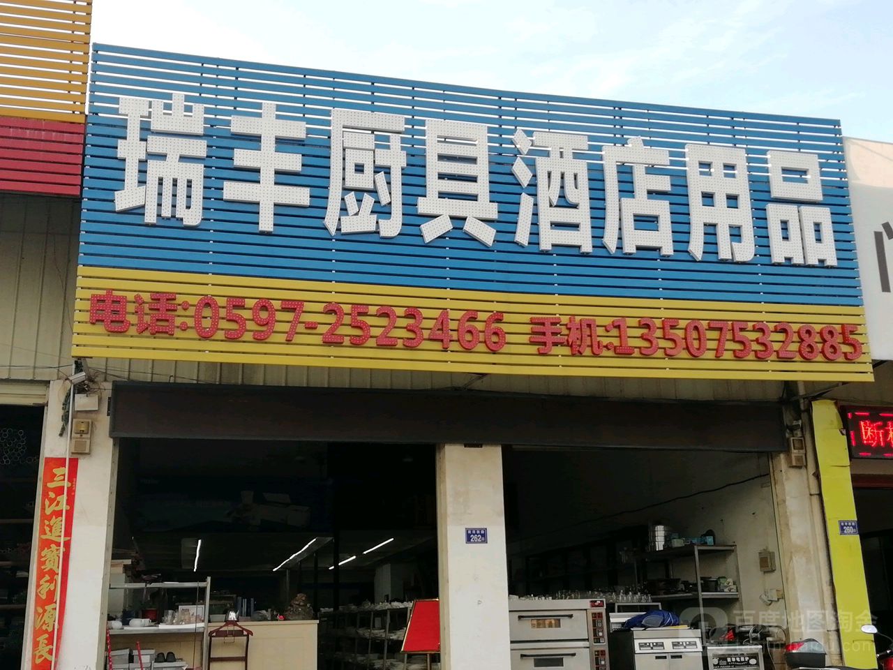 瑞丰厨具酒店用品