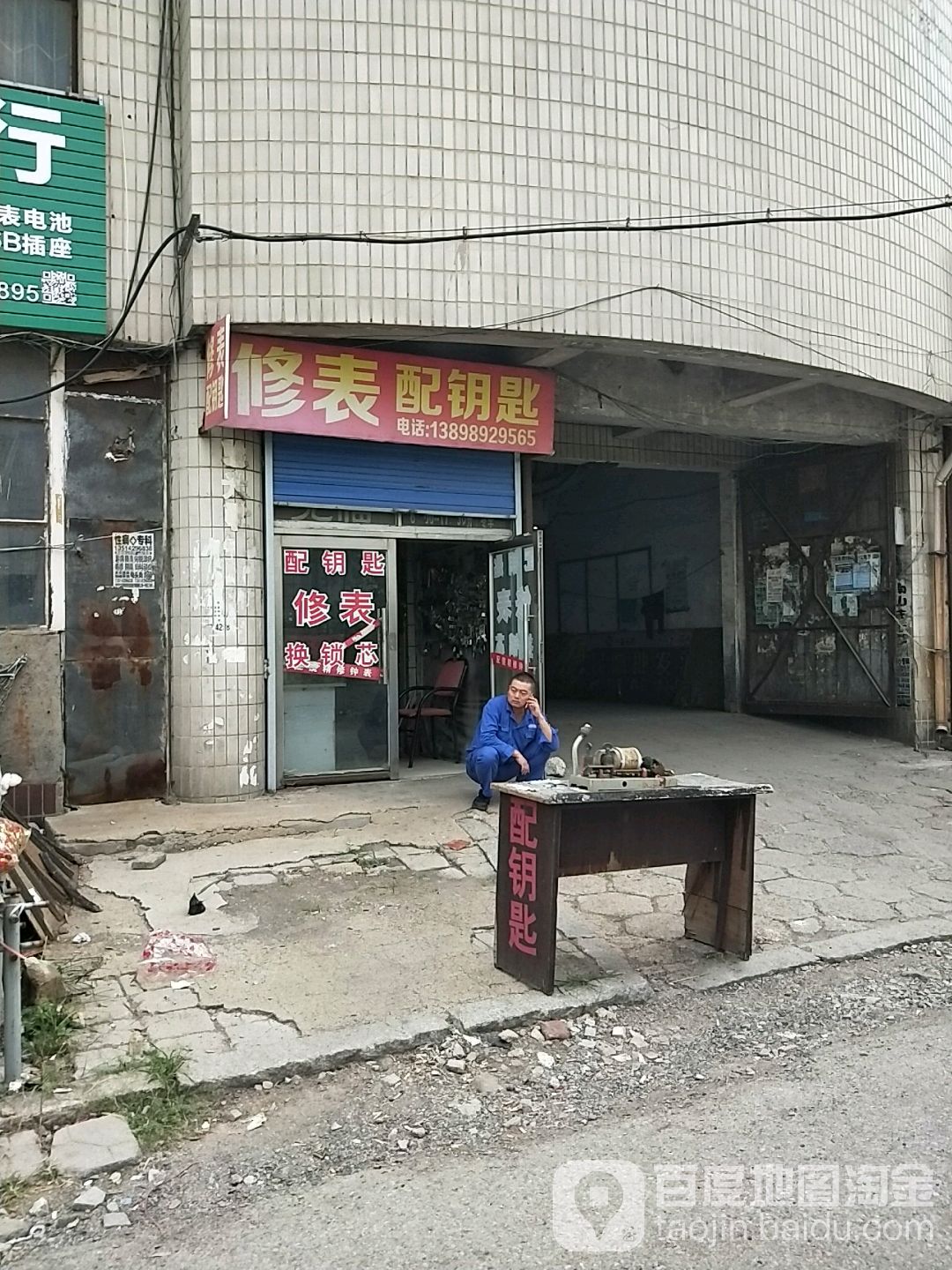 修表配钥匙(葫芦岛集贸大厦店)