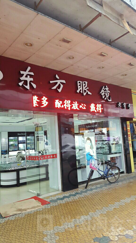 东方眼睛(阳山店)