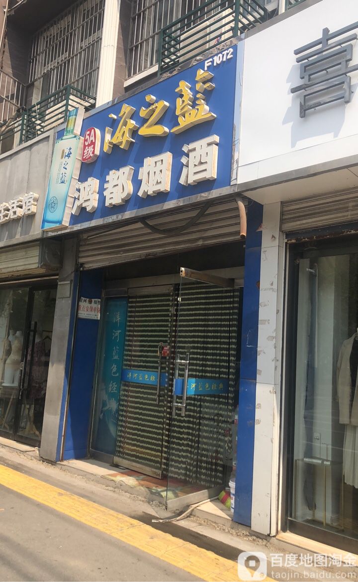 鸿都烟酒