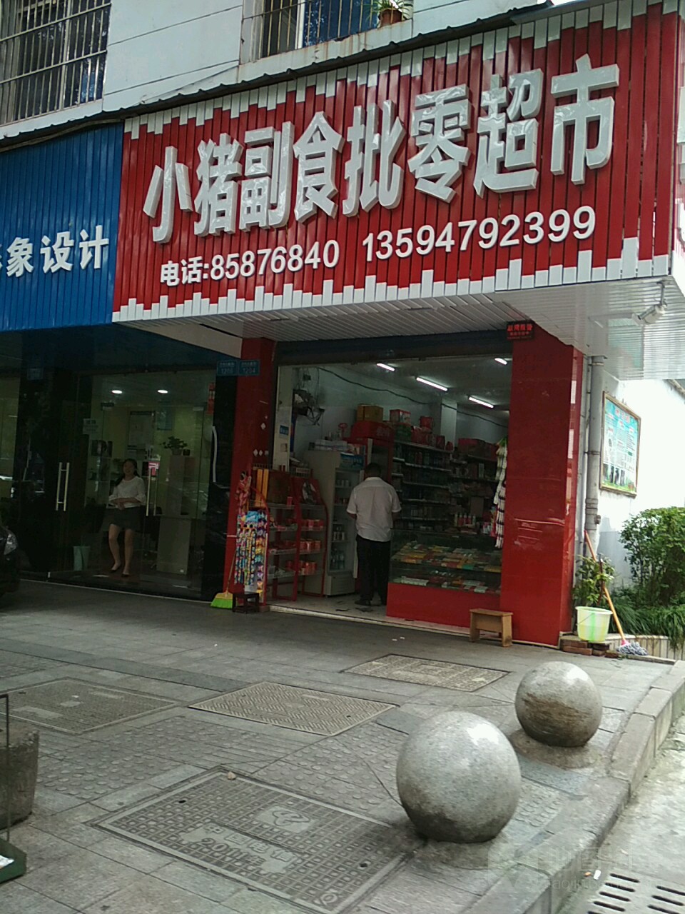 小猪副食批零超市(金穗苑店)