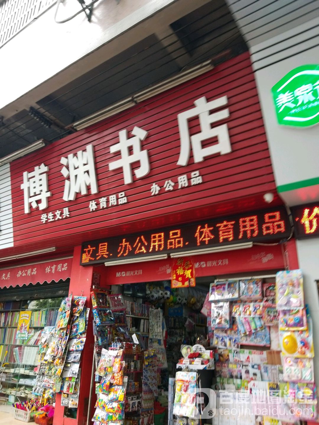 博然书店