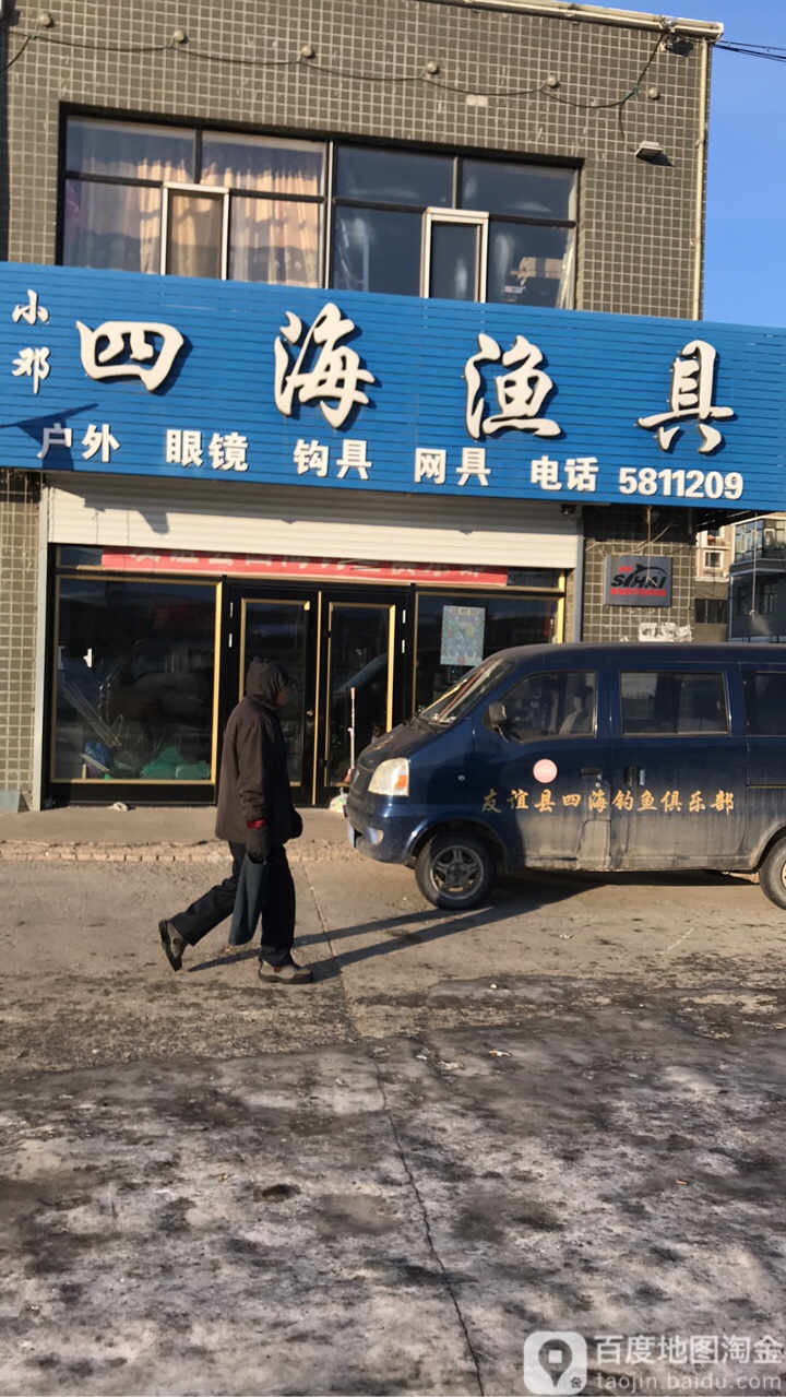 四海渔具(迎宾街店)