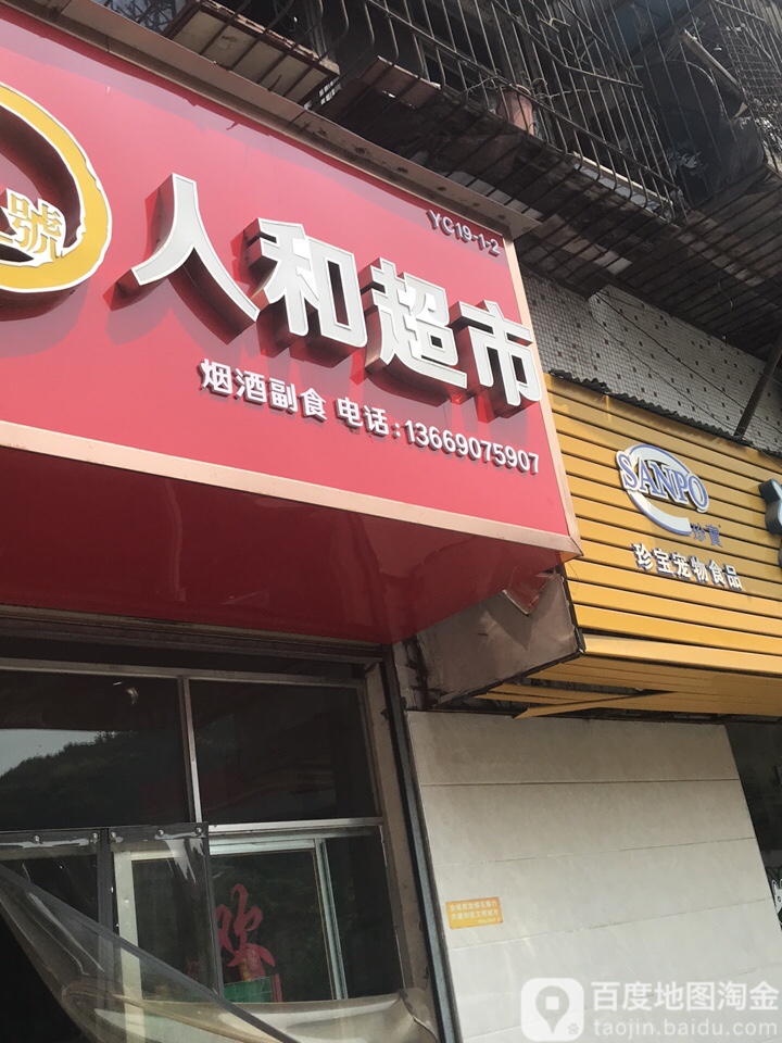 人和超市(绿萝路店)