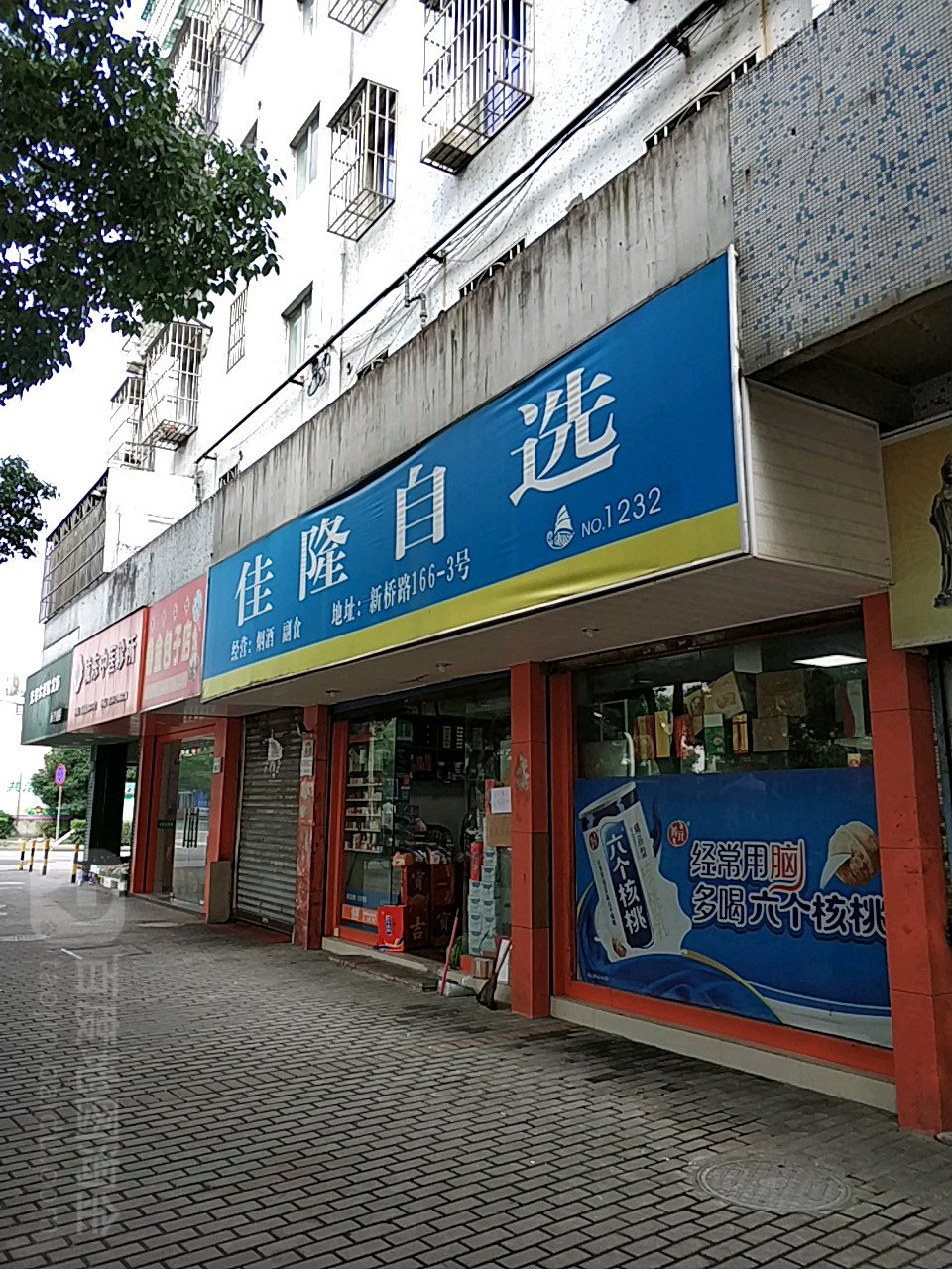 佳隆自选(新桥路店)