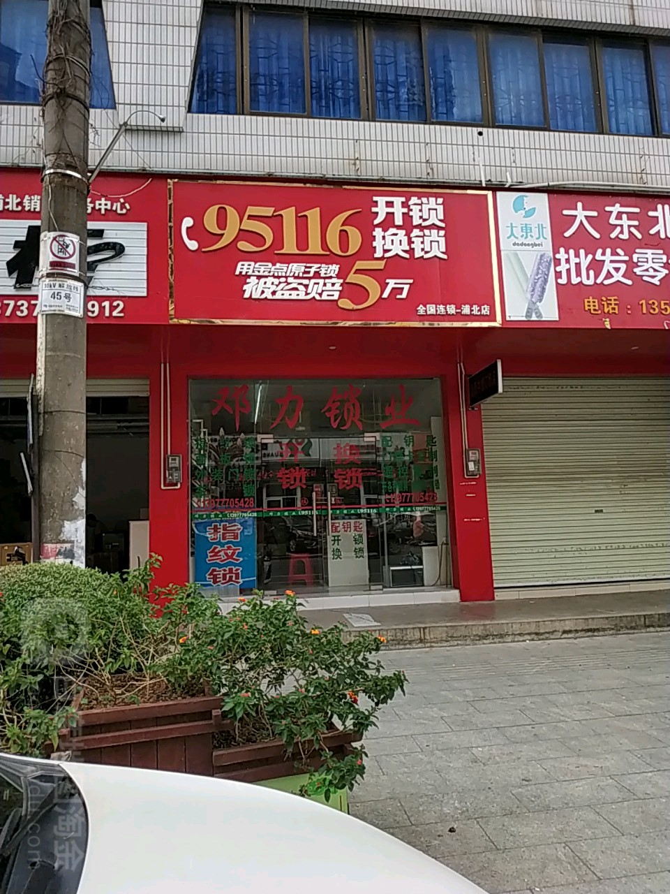 95116开锁换锁(浦北店)