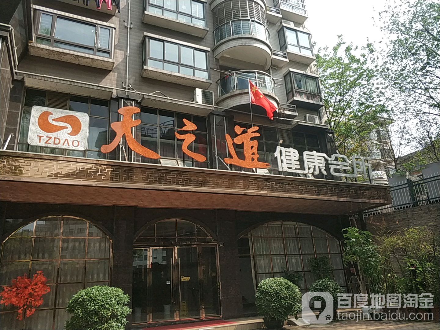 天之道建康会所(五洲大道店)