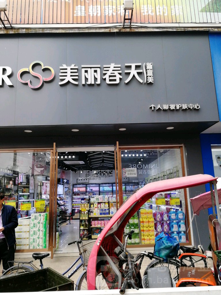 美丽春天(人民东路店)