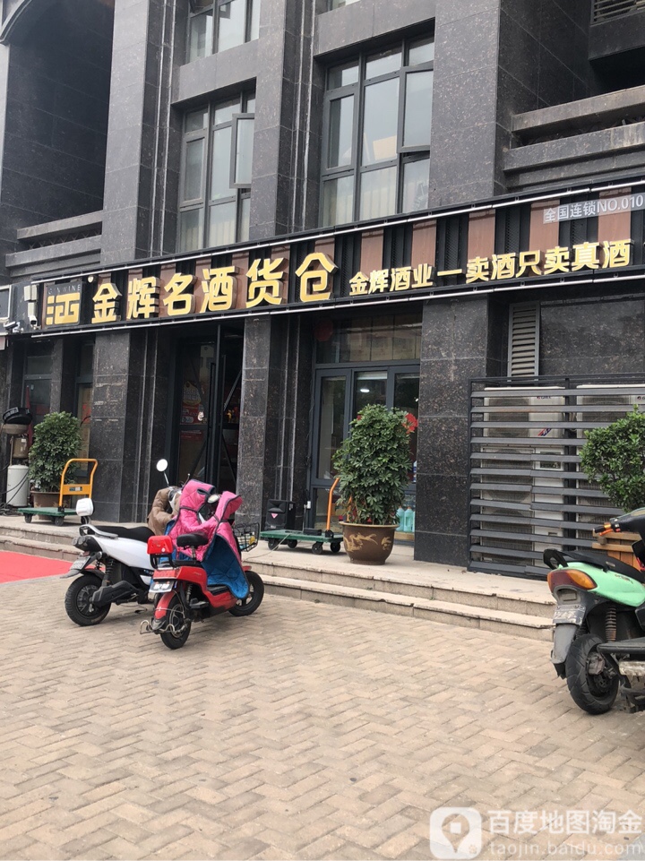 金辉云酒货仓(如意路店)