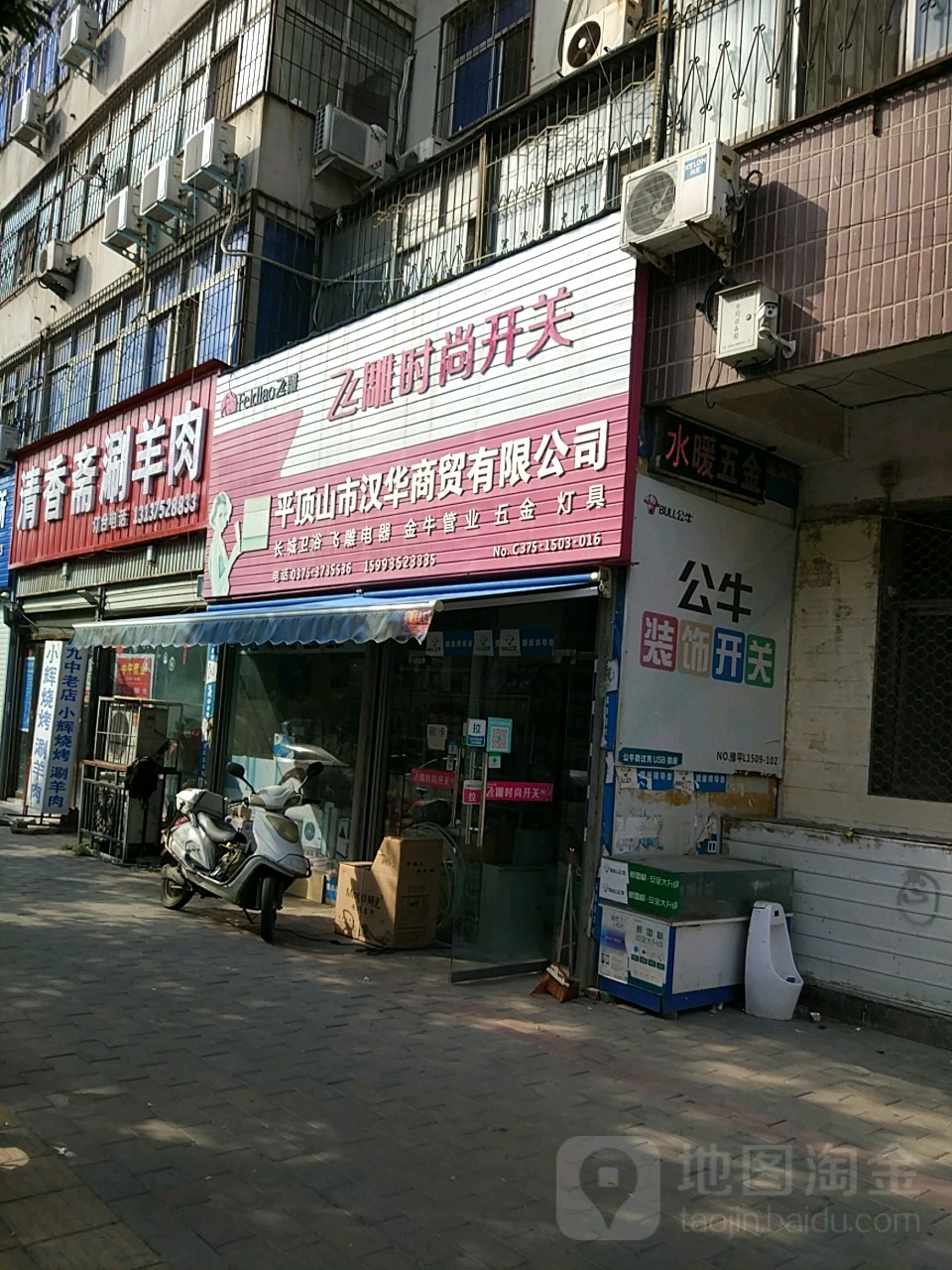 平顶山市汉华商贸有限公司