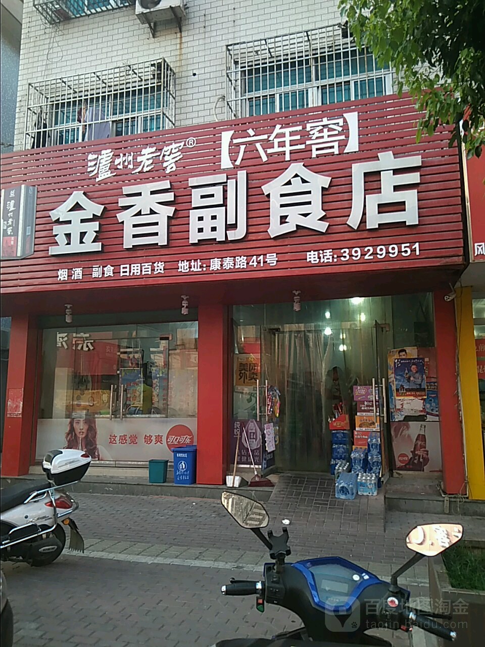 金香副食店(康泰路店)