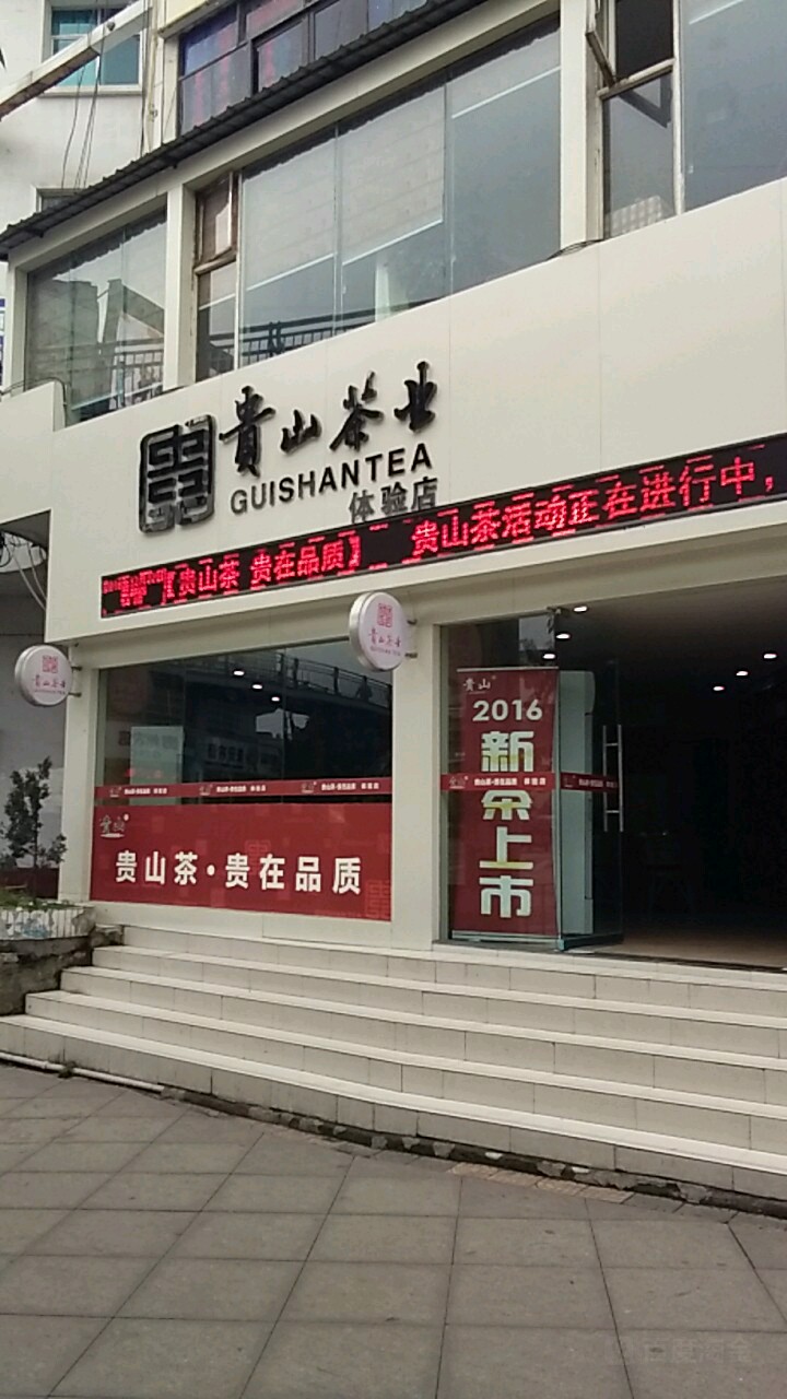 贵山茶业体验店