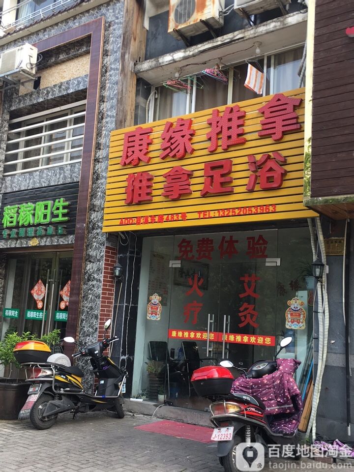 康源推拿推拿足浴(余家漾店)
