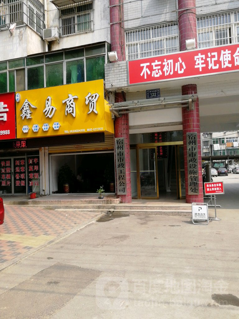 宿州市市政设施管理处
