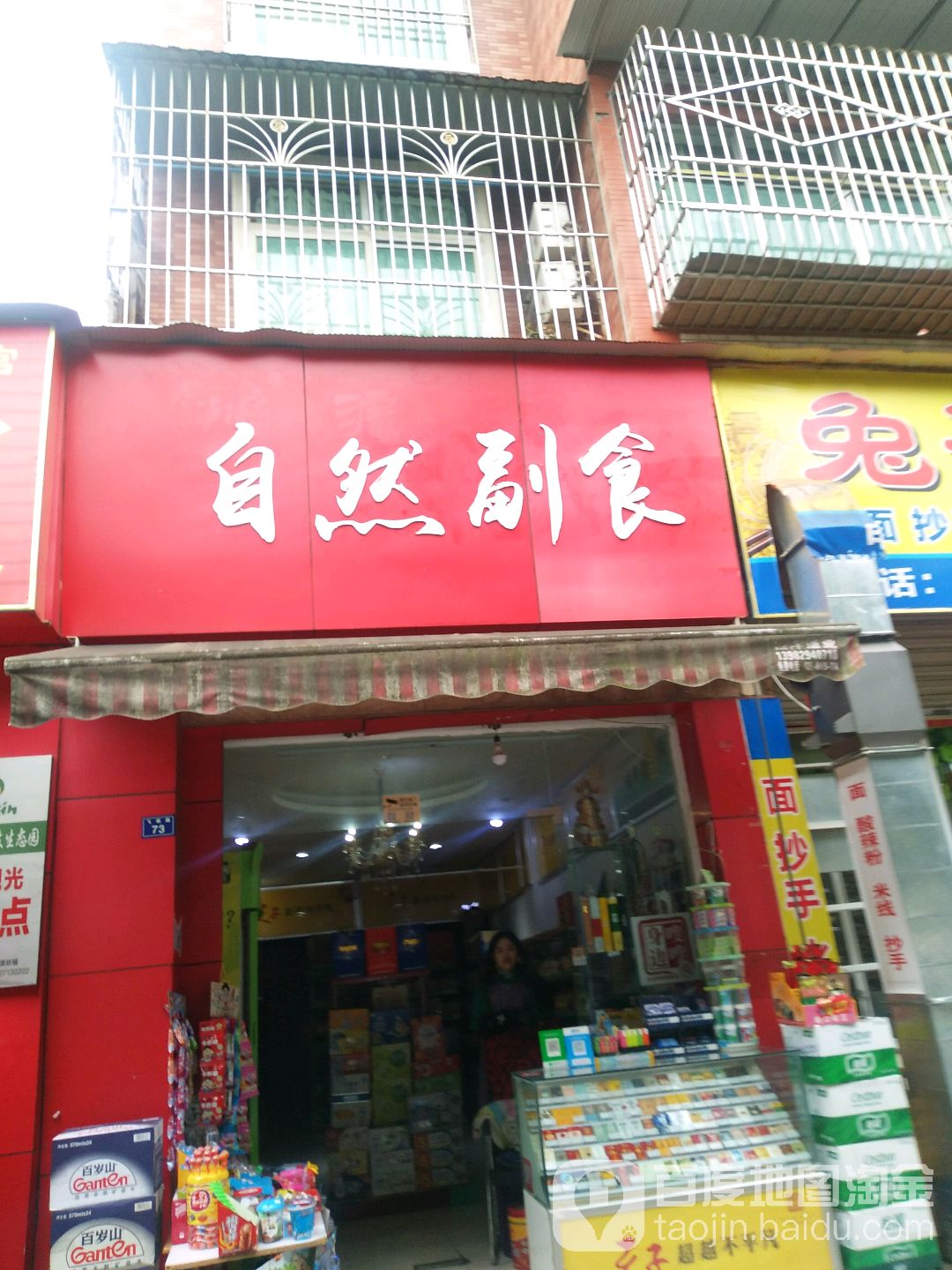 自然副食