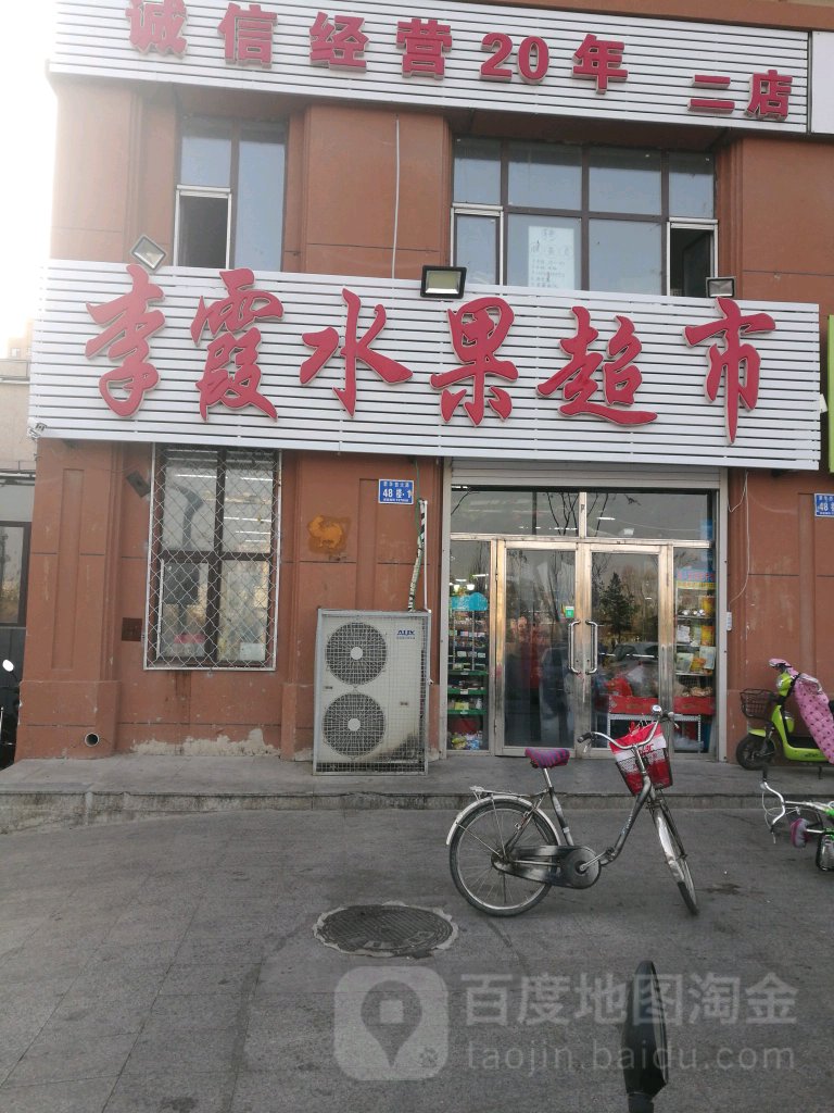 李霞水果超市