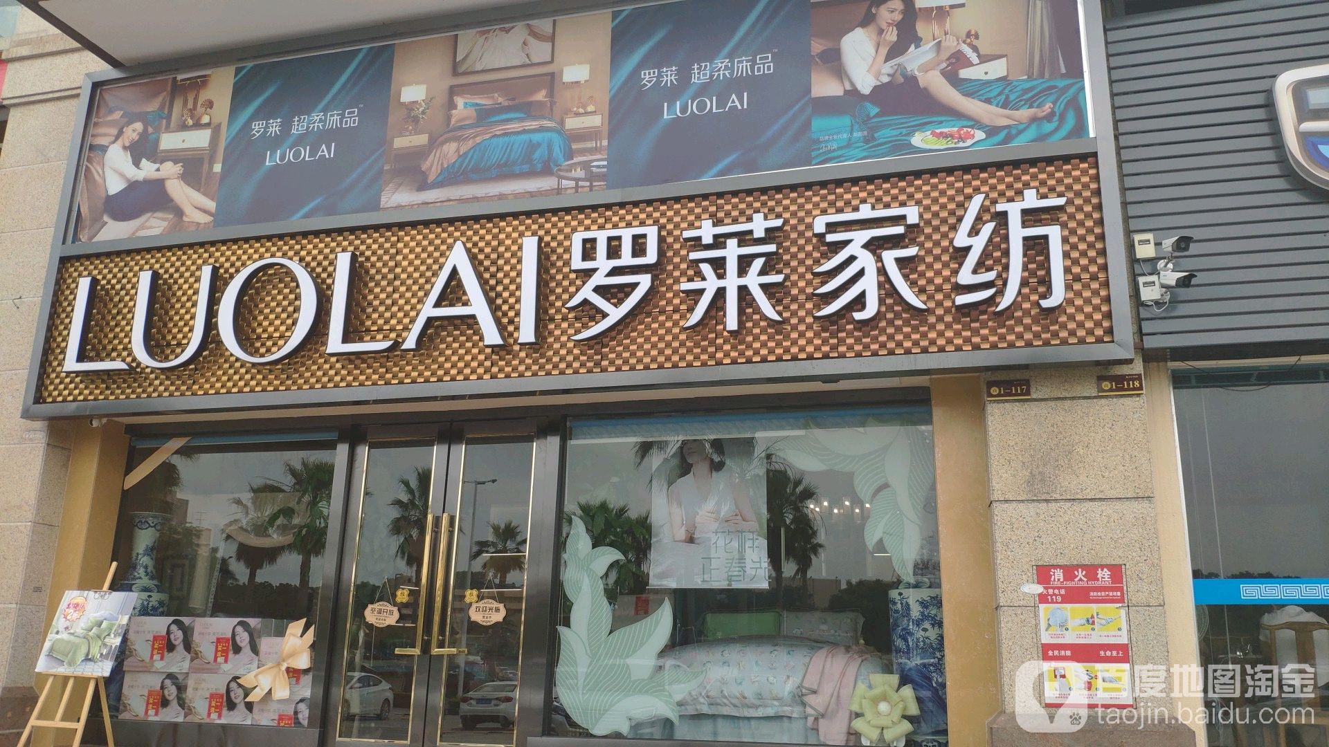 罗莱家纺(埔星西路店)