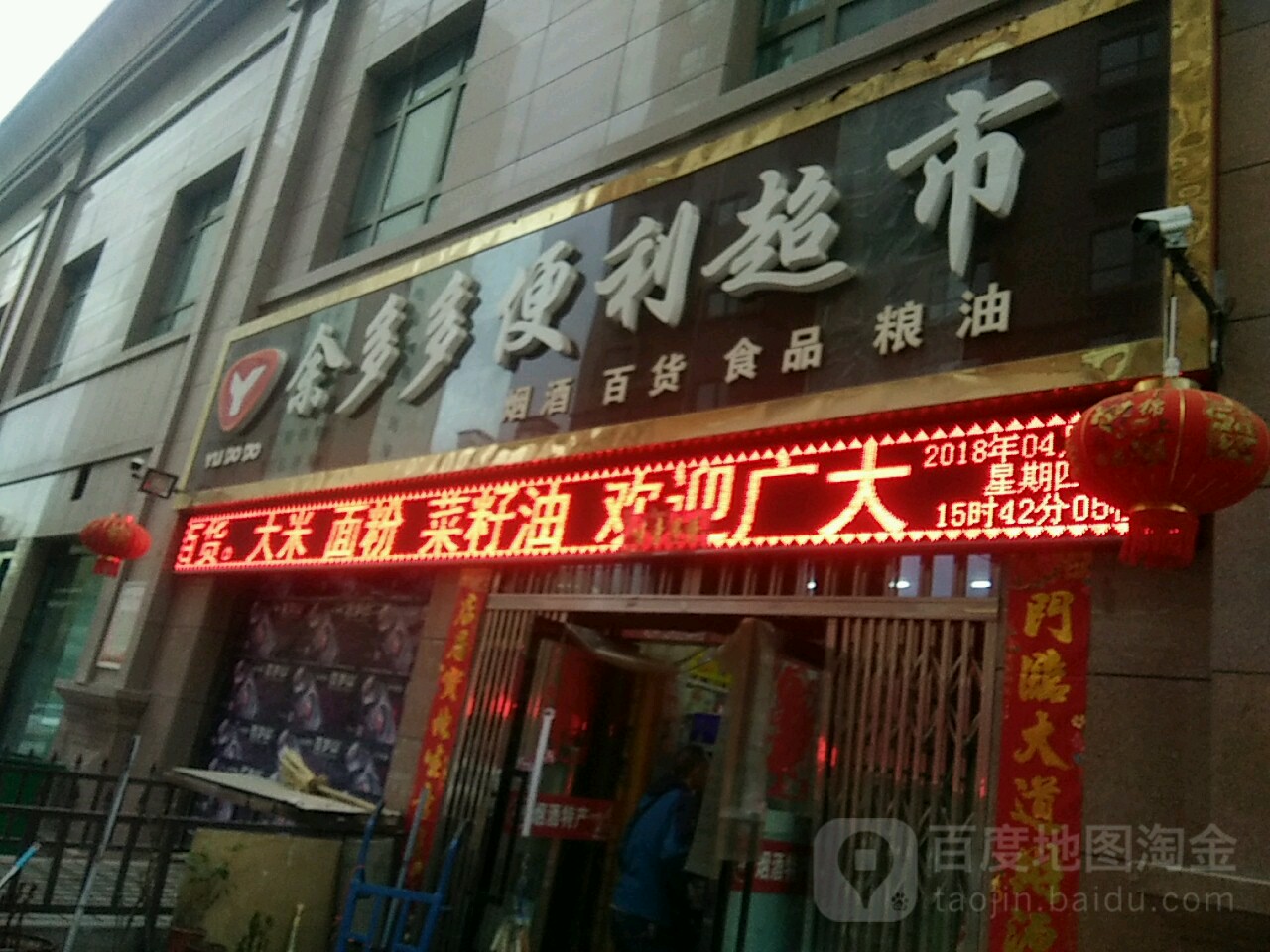 余多多便利超市