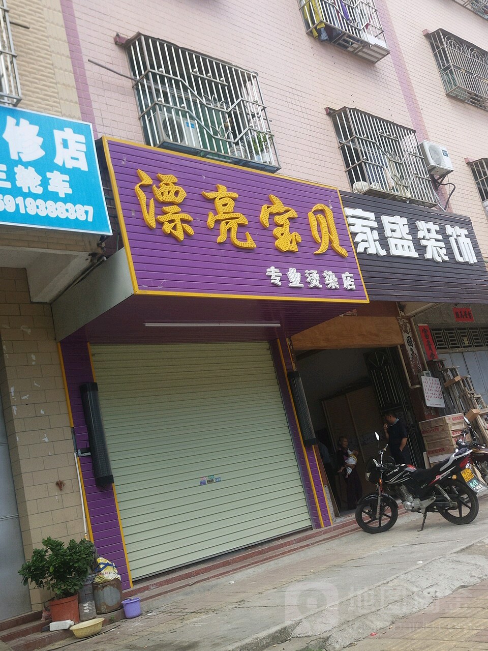 漂亮宝贝专业烫染店