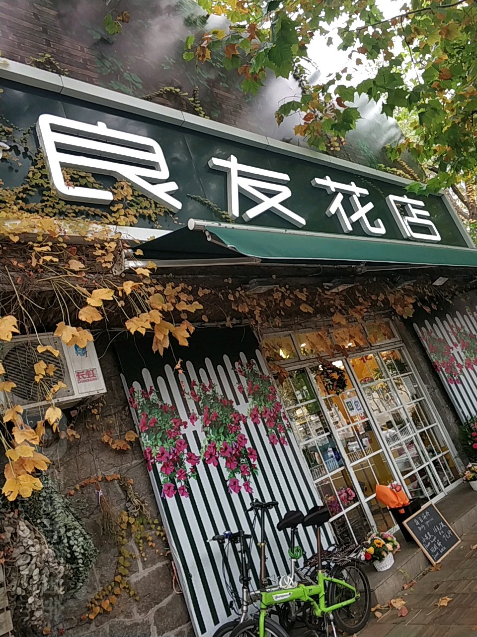 良友花店